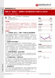 焦点科技首次覆盖：跨境B2B“新焦点”，疫情催化+股权激励助推公司增长迈上新台阶