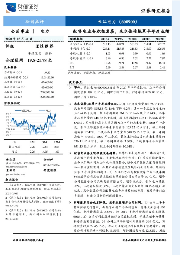 配售电业务积极发展，来水偏枯拖累半年度业绩
