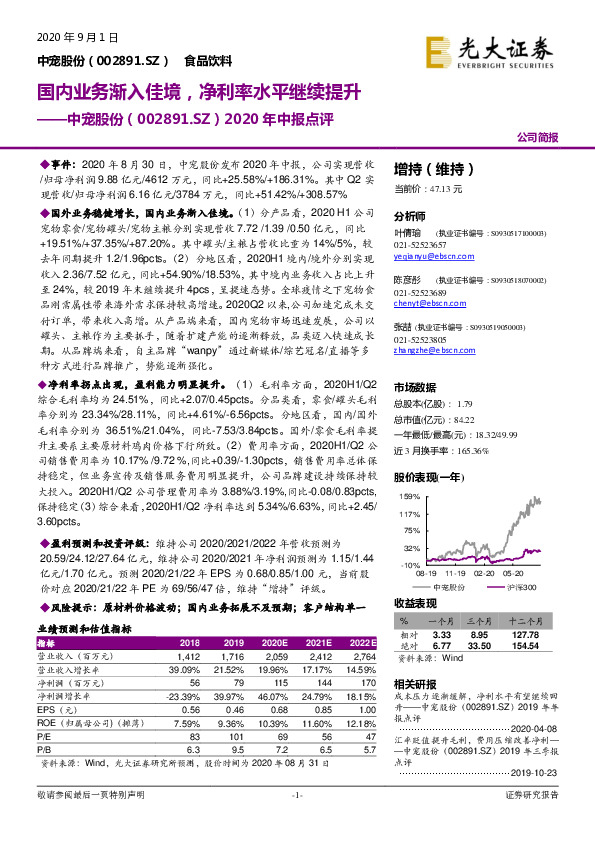 2020年中报点评：国内业务渐入佳境，净利率水平继续提升