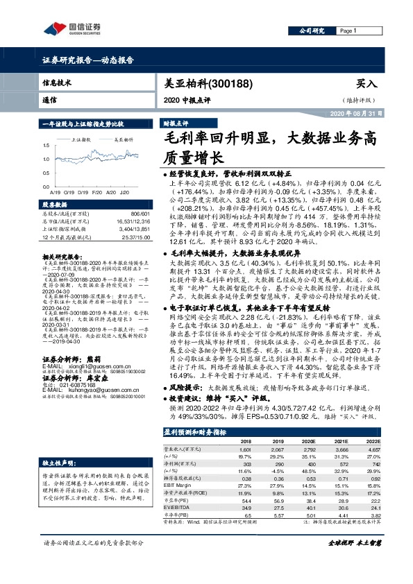 2020中报点评：毛利率回升明显，大数据业务高质量增长
