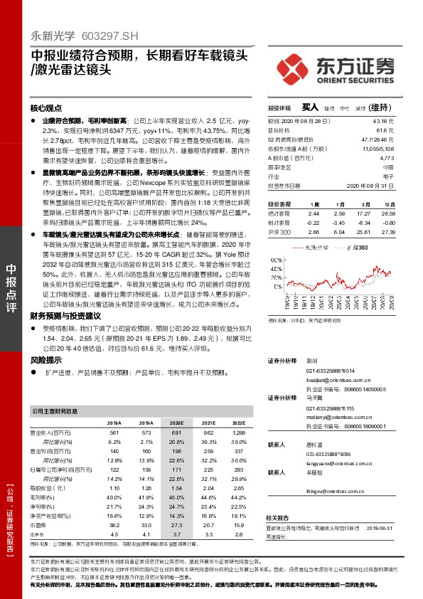 中报业绩符合预期，长期看好车载镜头/激光雷达镜头
