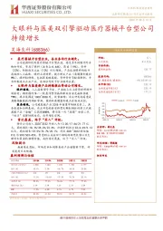 大眼科与医美双引擎驱动医疗器械平台型公司持续增长