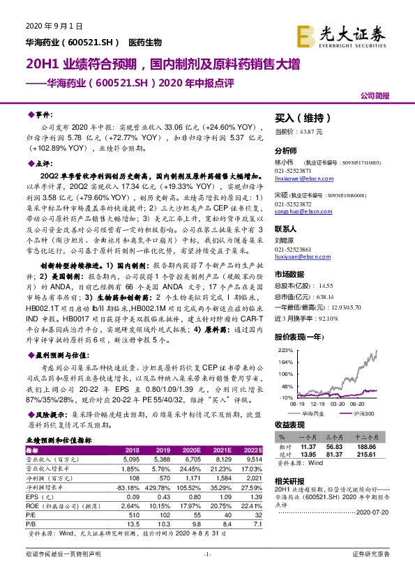2020年中报点评：20H1业绩符合预期，国内制剂及原料药销售大增