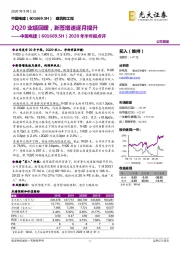 2020年半年报点评：2Q20业绩回暖，新签增速逐月提升