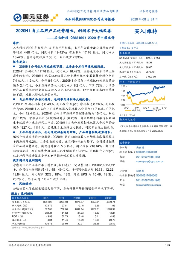 2020年中报点评：2020H1自主品牌产品逆势增长，利润水平大幅改善
