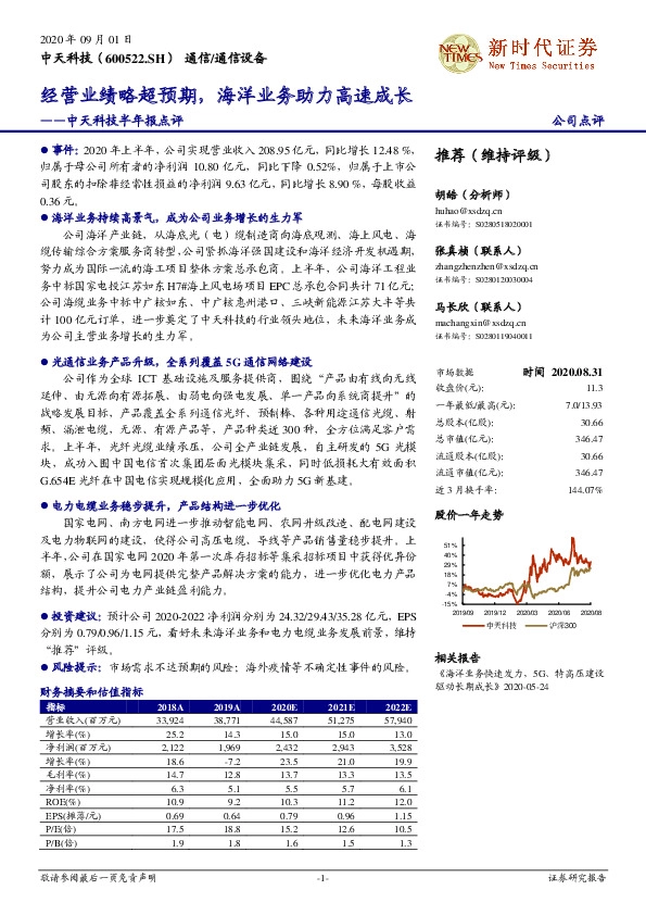 中天科技半年报点评：经营业绩略超预期，海洋业务助力高速成长