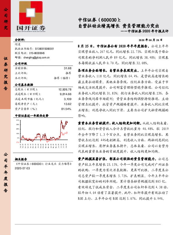 中信证券2020年中报点评：自营拉动业绩高增长 资负管理能力突出