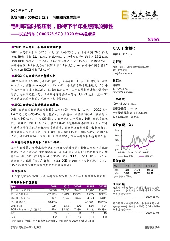 2020年中报点评：毛利率暂时被压制，静待下半年业绩释放弹性