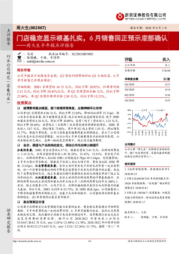 周大生半年报点评报告：门店稳定显示根基扎实，6月销售回正预示底部确认