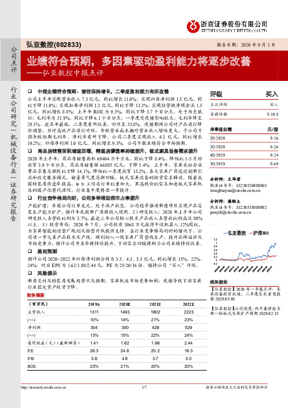 弘亚数控中报点评：业绩符合预期，多因素驱动盈利能力将逐步改善
