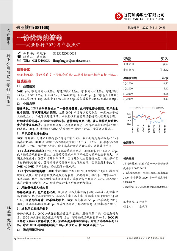 兴业银行2020年中报点评：一份优秀的答卷