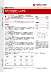 盛路通信深度报告：聚焦优势通信军工主赛道