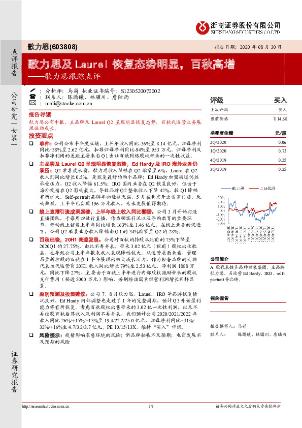 歌力思跟踪点评：歌力思及Laurel恢复态势明显，百秋高增
