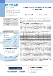 2020年中报点评：营收平稳增长，盈利能力增强