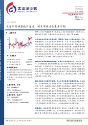 业务布局调整稳中有进,增发审核过会未来可期