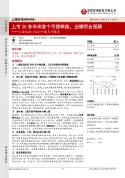 上海机场2020中报点评报告:上市20多年来首个亏损季度,业绩符合预期