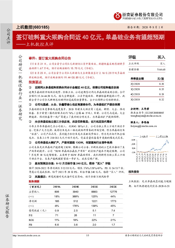 上机数控点评：签订硅料重大采购合同近40亿元，单晶硅业务有望超预期