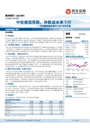 详细解读南京银行2020年半年报:中收表现亮眼,存款成本率下行