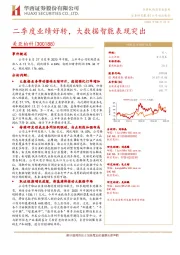 二季度业绩好转,大数据智能表现突出