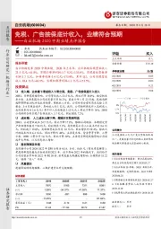 白云机场2020中期业绩点评报告：免税、广告按保底计收入，业绩符合预期