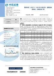 2020年中报点评:短期受疫情影响,长期前景广阔