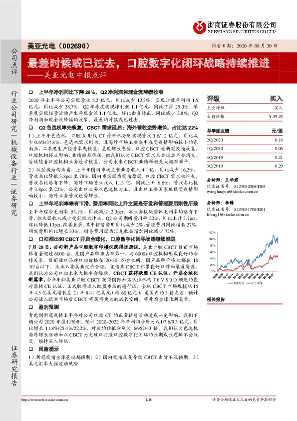 美亚光电中报点评：最差时候或已过去，口腔数字化闭环战略持续推进