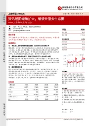 上海钢联点评报告：资讯版图继续扩大，钢银云服务生态圈