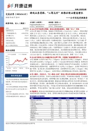 公司信息更新报告:游戏业务亮眼,“三驾马车”助推后续业绩高增长