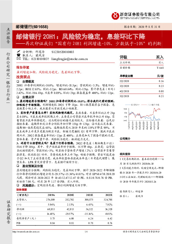 邮储银行20H1：风险较为稳定，息差环比下降──再次印证我们“国有行20H1利润增速-10%，少数低于-10%”的判断