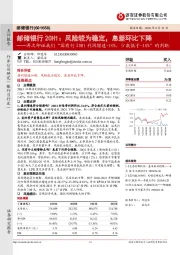 邮储银行20H1:风险较为稳定,息差环比下降──再次印证我们“国有行20H1利润增速-10%,少数低于-10%”的判断