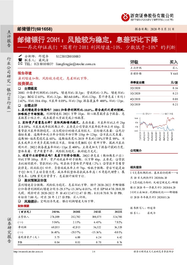 邮储银行20H1：风险较为稳定，息差环比下降──再次印证我们“国有行20H1利润增速-10%，少数低于-10%”的判断