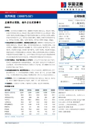 业绩符合预期，海外占比逆势攀升