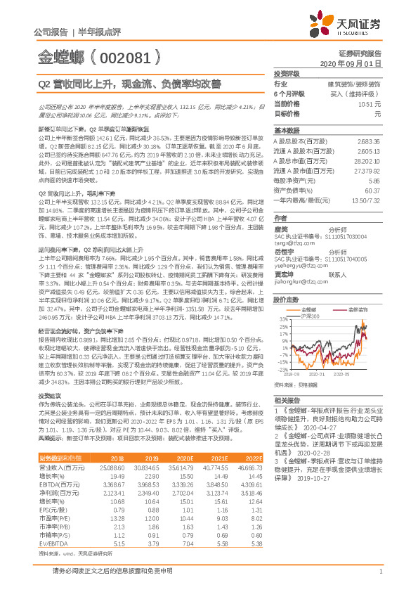 Q2营收同比上升，现金流、负债率均改善