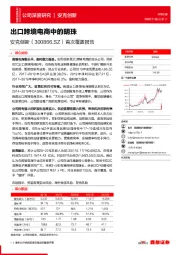 首次覆盖报告：出口跨境电商中的明珠