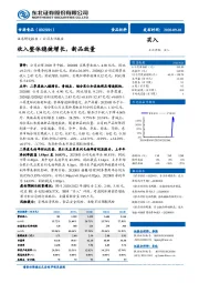 收入整体稳健增长，新品放量