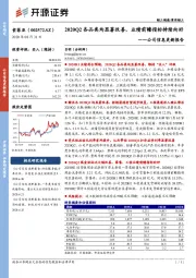 公司信息更新报告：2020Q2各品类均显著改善，业绩前瞻指标持续向好