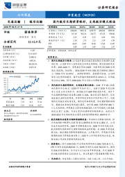 国内航空长期前景较好，支线航空模式较佳