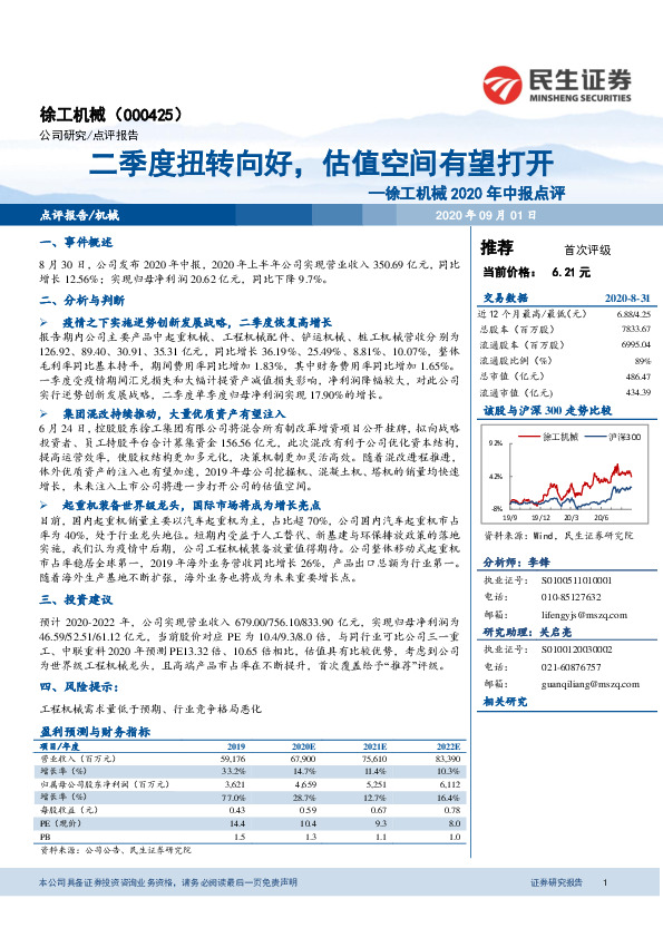 徐工机械2020年中报点评：二季度扭转向好，估值空间有望打开
