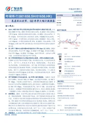 息差环比收窄，Q2单季大幅计提拨备