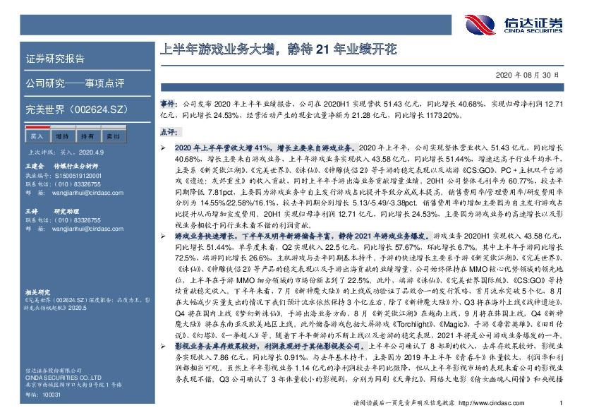 上半年游戏业务大增，静待21年业绩开花