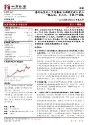 中报点评:海外地区收入几近翻倍,加码研发投入助力“精品化、多元化、全球化”战略