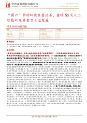 “国六”带动环比显著改善，着眼5G及人工智能研发并蓄力长远发展