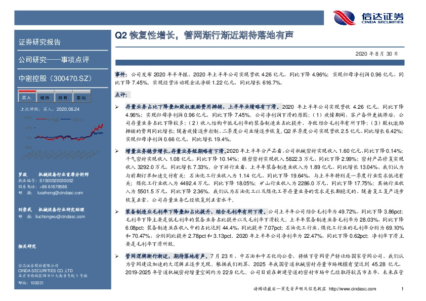 Q2恢复性增长，管网渐行渐近期待落地有声