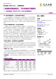 2020年中报点评：二季度利润增速转正，下半年维持产销两旺