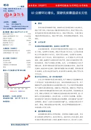 Q2业绩环比增长，深耕优质赛道成长无忧