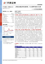 公司信息更新报告：二季度业绩边际改善明显，5G先锋市场活力凸显