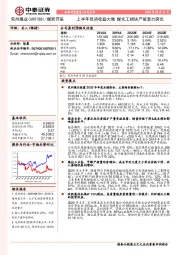 上半年投资收益大增 煤化工板块产能潜力突出