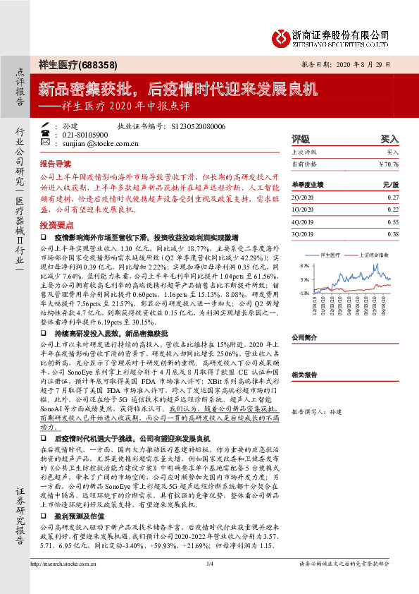 祥生医疗2020年中报点评：新品密集获批，后疫情时代迎来发展良机