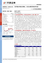 公司信息更新报告：有序整合待拐点释放，未来业绩有望边际改善