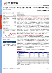 公司信息更新报告：IDC全国布局陆续放量，AWS云服务助力锦上添花